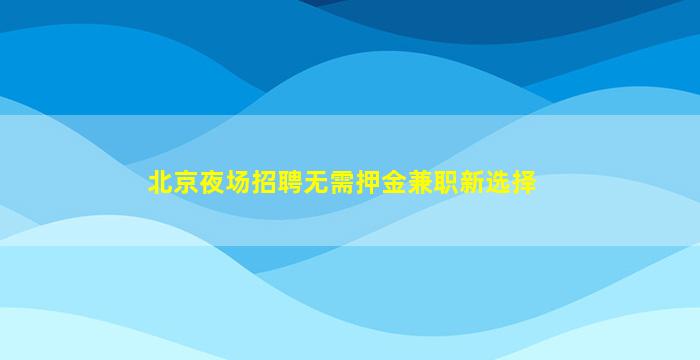 宿州酒吧招聘