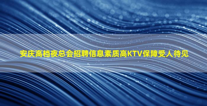 齐齐哈尔KTV招聘