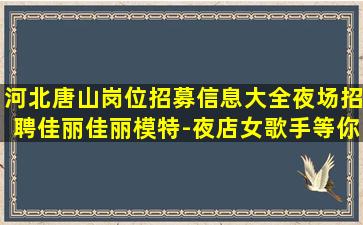永州夜场招聘