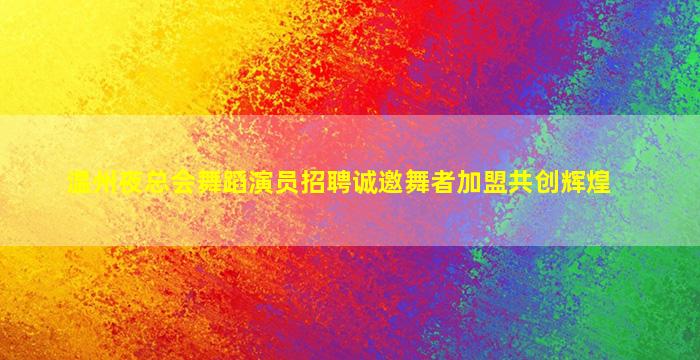 宜宾KTV招聘