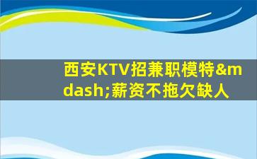 鹤壁KTV招聘